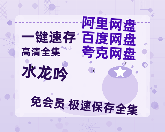 夸克网盘《水龙吟》迅雷BT资源国语高清4k画质[1080P]-热文榜资源
