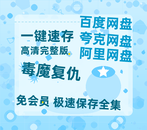 夸克网盘《毒魔复仇》在线观看百度网盘「HD1280P/MP4高清」清晰版-热文榜资源