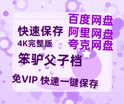 夸克网盘《笨驴父子档》百度云magnet磁力链接BT种子网盘资源-热文榜资源