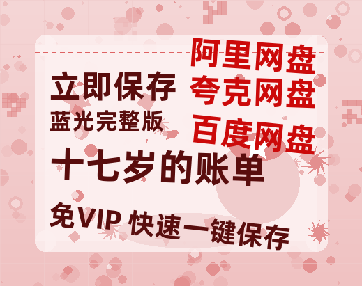 夸克网盘《十七岁的账单》在线免费观看【1080p高清】百度云网盘 阿里云网盘 夸克网盘 资源资源链接-热文榜资源