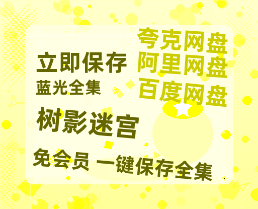 夸克网盘《树影迷宫》百度网盘迅雷BT资源[BDHD-MP4MKV]高清网盘-热文榜资源