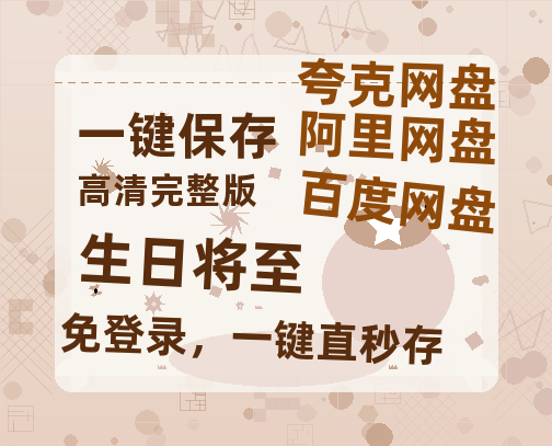 夸克网盘《生日将至》百度云在线高清免费观看【1280P阿里云盘】资源-热文榜资源
