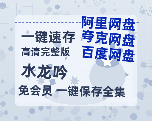 夸克网盘《水龙吟》在线观看【1280p高清阿里云盘】-热文榜资源