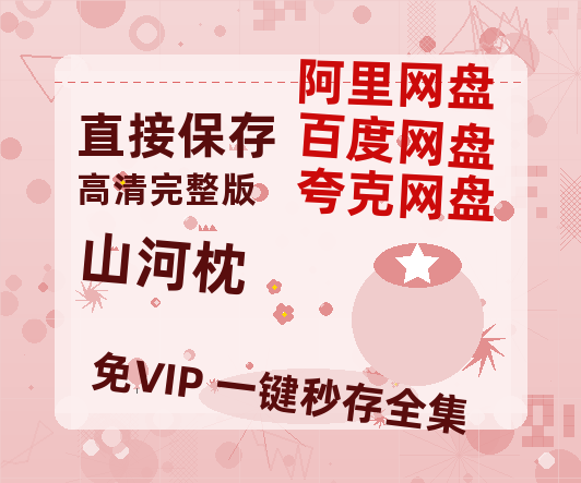 夸克网盘《山河枕》百度云网盘 阿里云网盘 夸克网盘 【HD1080P资源】完整【HD】-热文榜资源