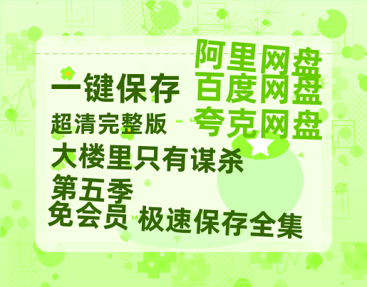 夸克网盘《大楼里只有谋杀 第五季》百度云网盘 阿里云网盘 夸克网盘 资源阿里云盘免费分享HD1080P高清MP4无水印-热文榜资源