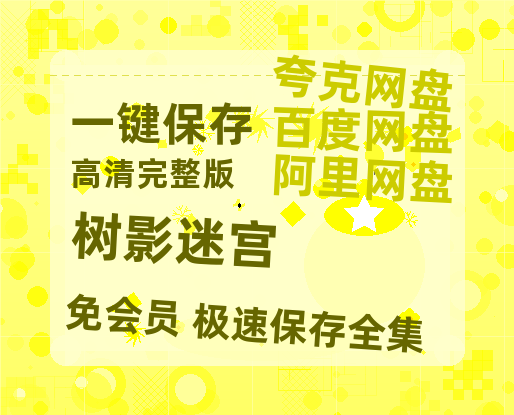 夸克网盘《树影迷宫》百度云网盘 阿里云网盘 夸克网盘 免费阿里云盘[1080p高清HD]阿里云盘-热文榜资源