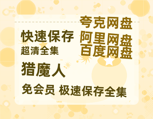 夸克网盘《猎魔人》百度云在线免费观看【高清1080P】资源-热文榜资源