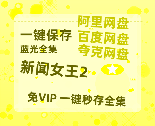 夸克网盘《新闻女王2》百度云网盘 阿里云网盘 夸克网盘 【1080P高清免费】泄露资源-热文榜资源