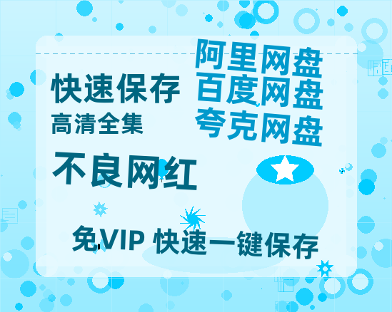 夸克网盘《不良网红》百度云迅雷网盘资源免费HD1080p高清版本-热文榜资源