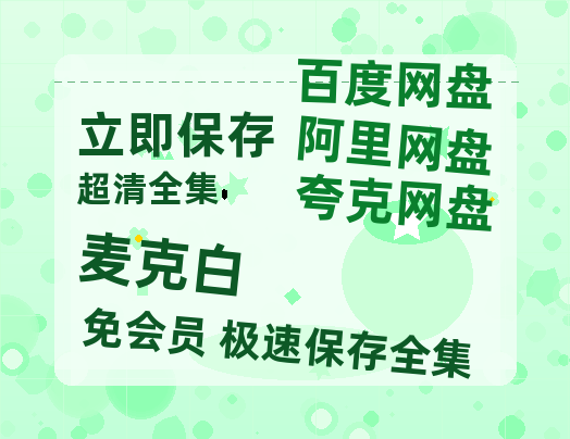 夸克网盘《麦克白》百度云资源「1080PMp4」网盘-热文榜资源