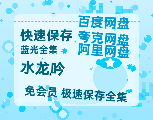 夸克网盘《水龙吟》百度网盘资源在线观看泄露【1080p/mp4】阿里云盘高清版-热文榜资源