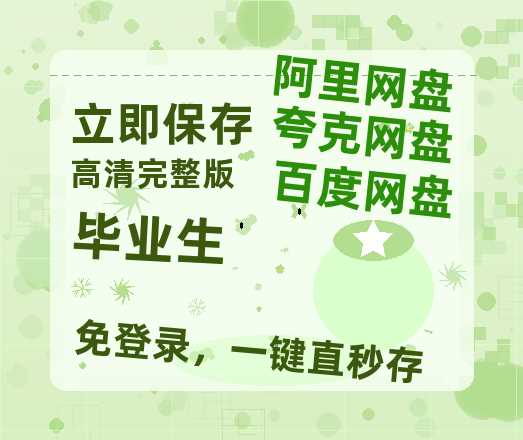 夸克网盘《毕业生》迅雷BT资源[MKV]高清阿里云盘[1280P]资源-热文榜资源