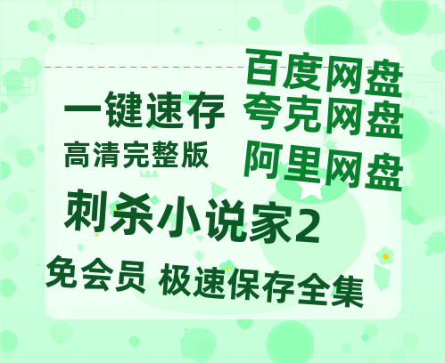 夸克网盘《刺杀小说家2》百度云网盘 阿里云网盘 夸克网盘 【1080P高清】迅雷云盘-热文榜资源