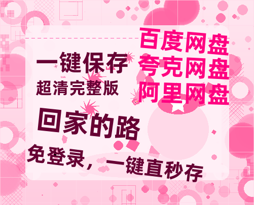 夸克网盘《回家的路》在线免费观看（高清资源）【1280P清晰】资源-热文榜资源