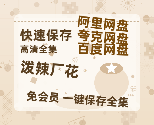 夸克网盘《泼辣厂花》百度云网盘 阿里云网盘 夸克网盘 【1080P已更新】中字资源夸克网盘-热文榜资源