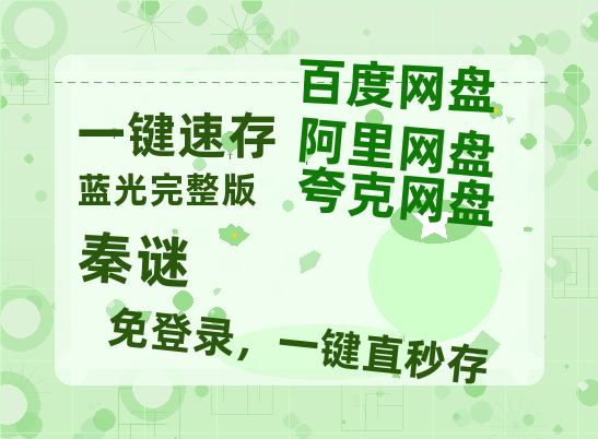夸克网盘《秦谜》百度云高清夸克网盘无水印资源免费-热文榜资源