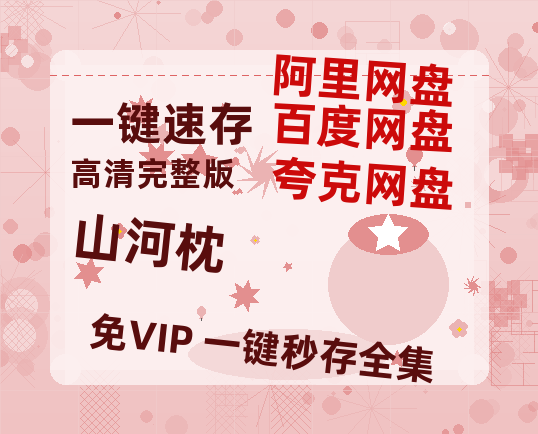 夸克网盘《山河枕》迅雷网盘磁力资源[MP4720P]高清免费网盘地址-热文榜资源