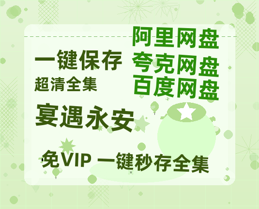 夸克网盘《宴遇永安》百度云【1080p网盘免费资源分享】【720高清免费】-热文榜资源