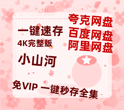 夸克网盘《小山河》迅雷BT资源[MP4]超清[HD720p1080p]【HD720P/夸克网盘-MP4】-热文榜资源
