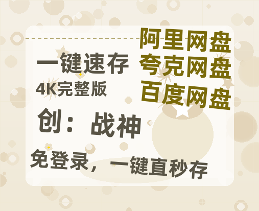 夸克网盘《创：战神》百度云网盘 阿里云网盘 夸克网盘 资源「阿里云盘1080p高清HD资源」迅雷-热文榜资源