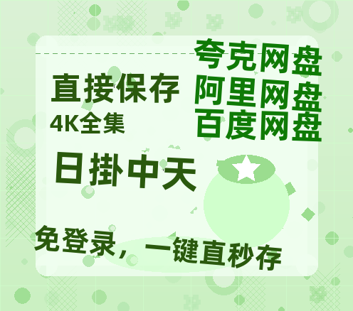 夸克网盘《日掛中天》迅雷BT资源[Mp4]4K高清[1080P]百度网盘-热文榜资源