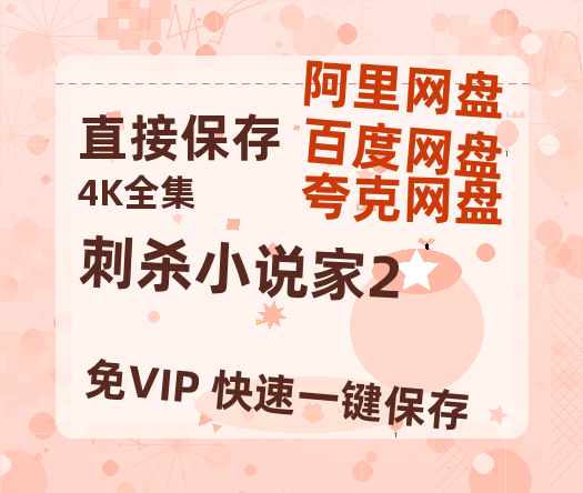 夸克网盘《刺杀小说家2》在线观看免费完整高清版百度云资源(手机版)-热文榜资源