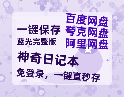 夸克网盘《神奇日记本》在线免费观看完整阿里云盘版百度云网盘 阿里云网盘 夸克网盘 【1280P高清】资源-热文榜资源