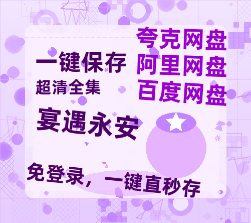 夸克网盘《宴遇永安》百度云网盘 阿里云网盘 夸克网盘 在线免费观看【1280p清晰】资源-热文榜资源