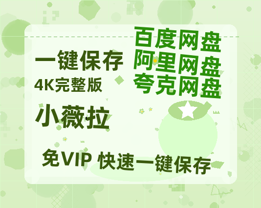 夸克网盘《小薇拉》百度云在线免费观看【1080P】蓝光超清-热文榜资源