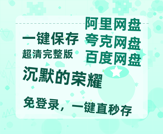 夸克网盘《沉默的荣耀》百度云网盘 阿里云网盘 夸克网盘 在线免费观看[1080p-MP4高清]资源【高清1080P】-热文榜资源