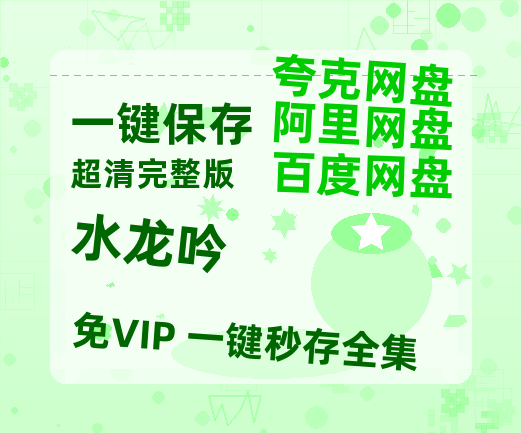 夸克网盘《水龙吟》百度云网盘 阿里云网盘 夸克网盘 资源[HD-MP4][1080P高清蓝光版]迅雷【HD1080P/泄露-MP4】-热文榜资源