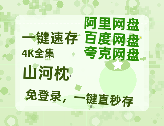 夸克网盘《山河枕》百度云网盘 阿里云网盘 夸克网盘 [阿里云盘1080PHD高清资源]迅雷-热文榜资源