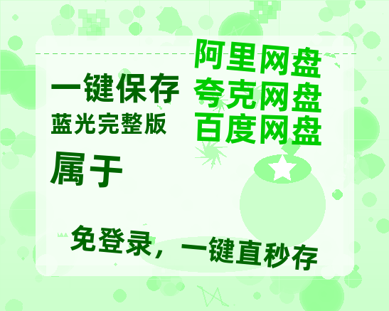 夸克网盘《属于》百度云【1080p】高清阿里云盘资源-热文榜资源