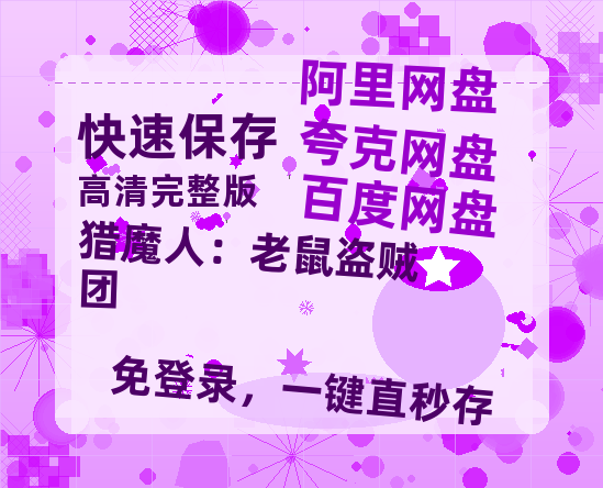 夸克网盘《猎魔人：老鼠盗贼团》百度云资源【1080P高清粤语中字】夸克网盘-热文榜资源