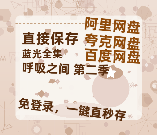 夸克网盘《呼吸之间 第二季》百度云BD1024p/1080p/Mp4」免费资源分享-热文榜资源