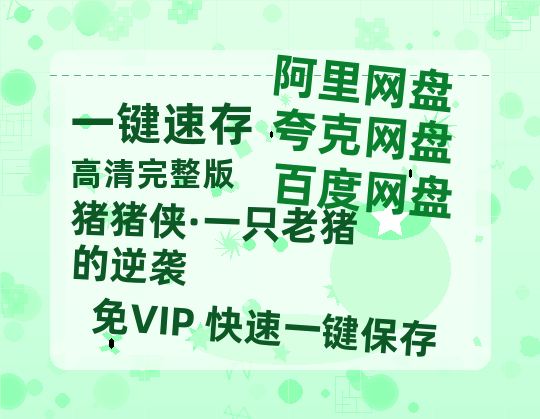 夸克网盘《猪猪侠·一只老猪的逆袭》西瓜视频在线观看【1280p高清阿里云盘】-热文榜资源