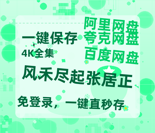 夸克网盘《风禾尽起张居正》迅雷BT资源[MP4]资源[1080P]-热文榜资源