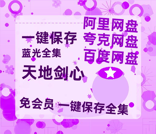 夸克网盘《天地剑心》在线免费观看【1280P超高清】资源-热文榜资源