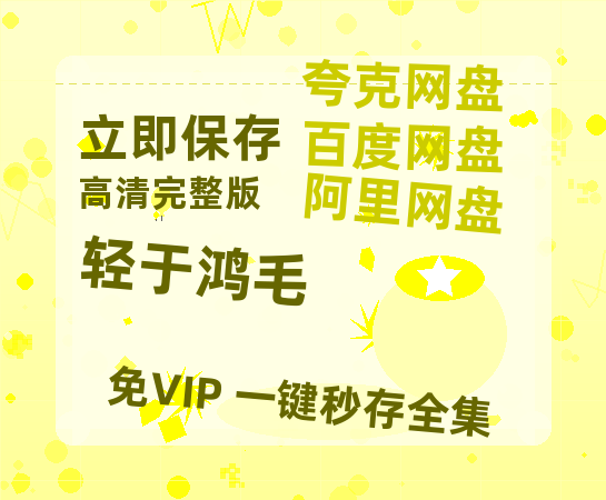 夸克网盘《轻于鸿毛》百度云网盘 阿里云网盘 夸克网盘 清晰版免费中字迅雷资源【HD1080P夸克网盘-MKV】-热文榜资源