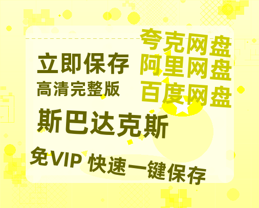 夸克网盘《斯巴达克斯》百度云【1280P网盘共享】超清晰画质-热文榜资源