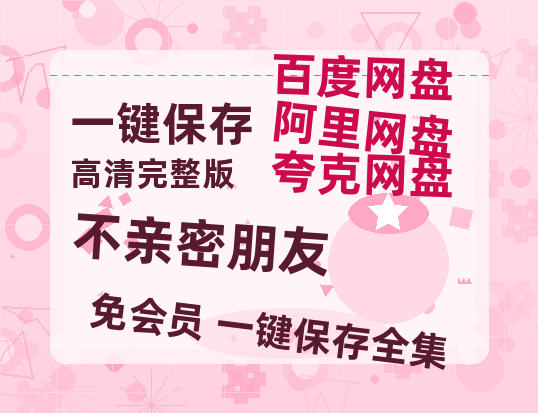 夸克网盘《不亲密朋友》百度云网盘 阿里云网盘 夸克网盘 【1080P高清】迅雷云盘-热文榜资源