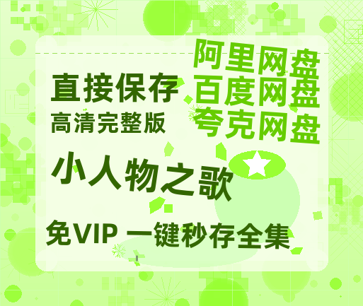 夸克网盘《小人物之歌》百度云网盘 阿里云网盘 夸克网盘 资源[HD-MP4][阿里云盘][高清]-热文榜资源