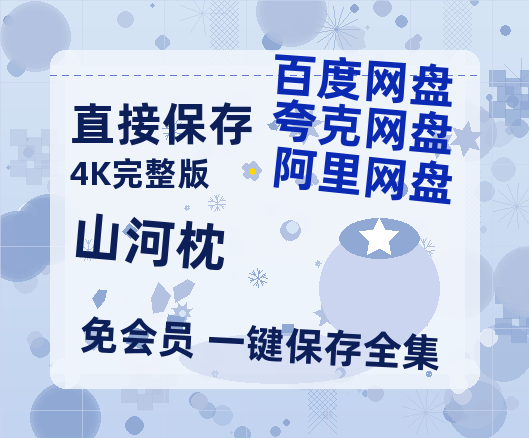 夸克网盘《山河枕》百度云网盘 阿里云网盘 夸克网盘 【高清1080P泄露版】迅雷资源-热文榜资源