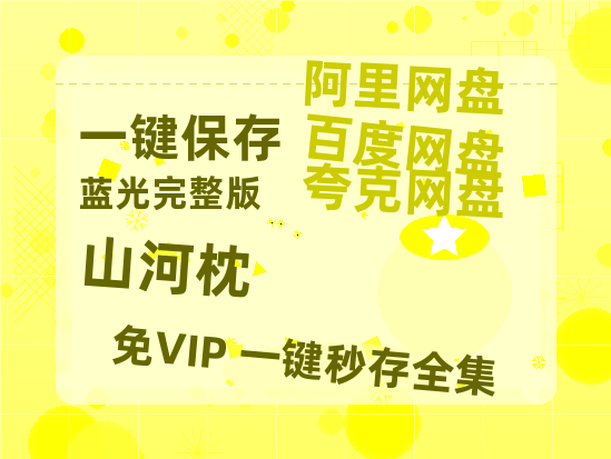 夸克网盘《山河枕》百度云网盘 阿里云网盘 夸克网盘 资源[BD720p-1080p]在线观看-热文榜资源