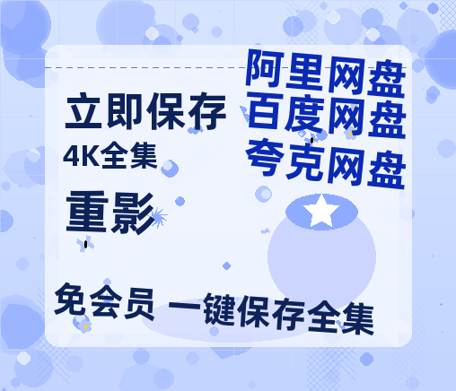 夸克网盘《重影》百度云网盘 阿里云网盘 夸克网盘 「1080PHD高清免费资源」迅雷-热文榜资源