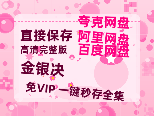 夸克网盘《金银决》百度云网盘 阿里云网盘 夸克网盘 【蓝光1080P】资源-热文榜资源