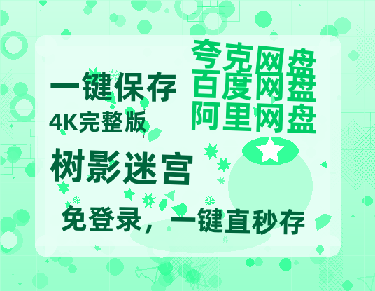 夸克网盘《树影迷宫》百度云网盘 阿里云网盘 夸克网盘 迅雷BT资源链接高清[bd720P]-热文榜资源