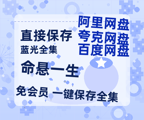 夸克网盘《命悬一生》百度云网盘 阿里云网盘 夸克网盘 资源【高清中字】免费磁力链接【超高清1080p】-热文榜资源