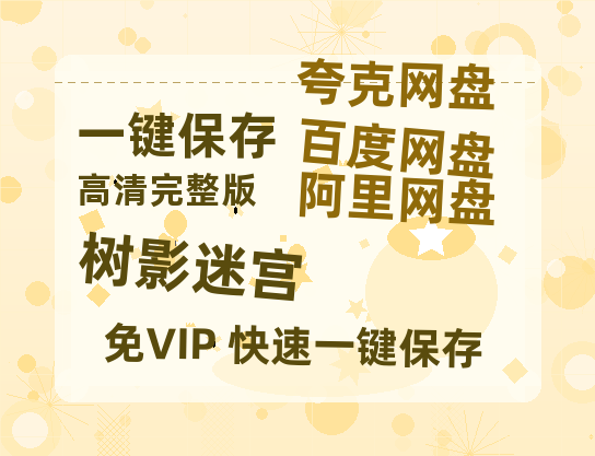 夸克网盘《树影迷宫》百度云【1080p网盘免费资源分享】-热文榜资源