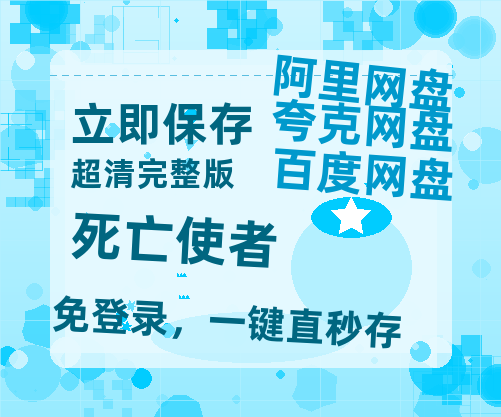 夸克网盘《死亡使者》百度云【1280P高清】夸克网盘资源-热文榜资源